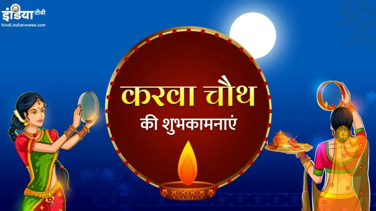 Keinginan Karwa Chauth 2024- TV Hindi India