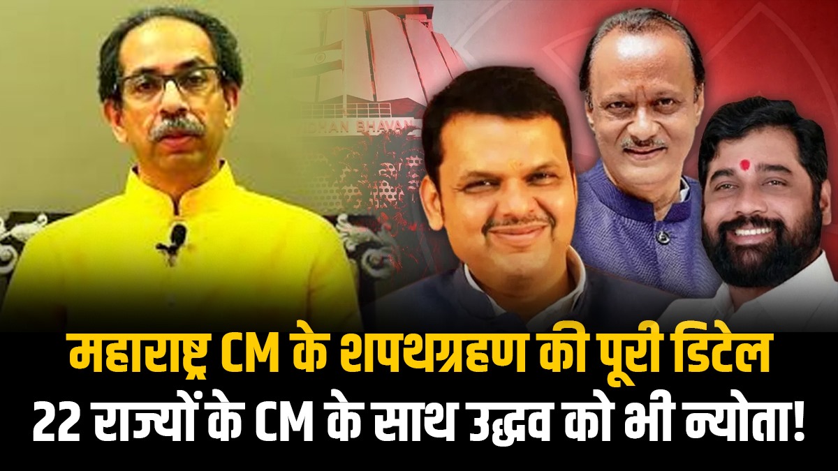 Upacara Pengambilan Sumpah CM Maharashtra: Upacara Pengambilan Sumpah CM Maharashtra akan megah, Uddhav Thackeray juga diundang Upacara Pengambilan Sumpah CM Maharashtra: Upacara Pengambilan Sumpah CM Maharashtra akan megah, Uddhav Thackeray juga diundang