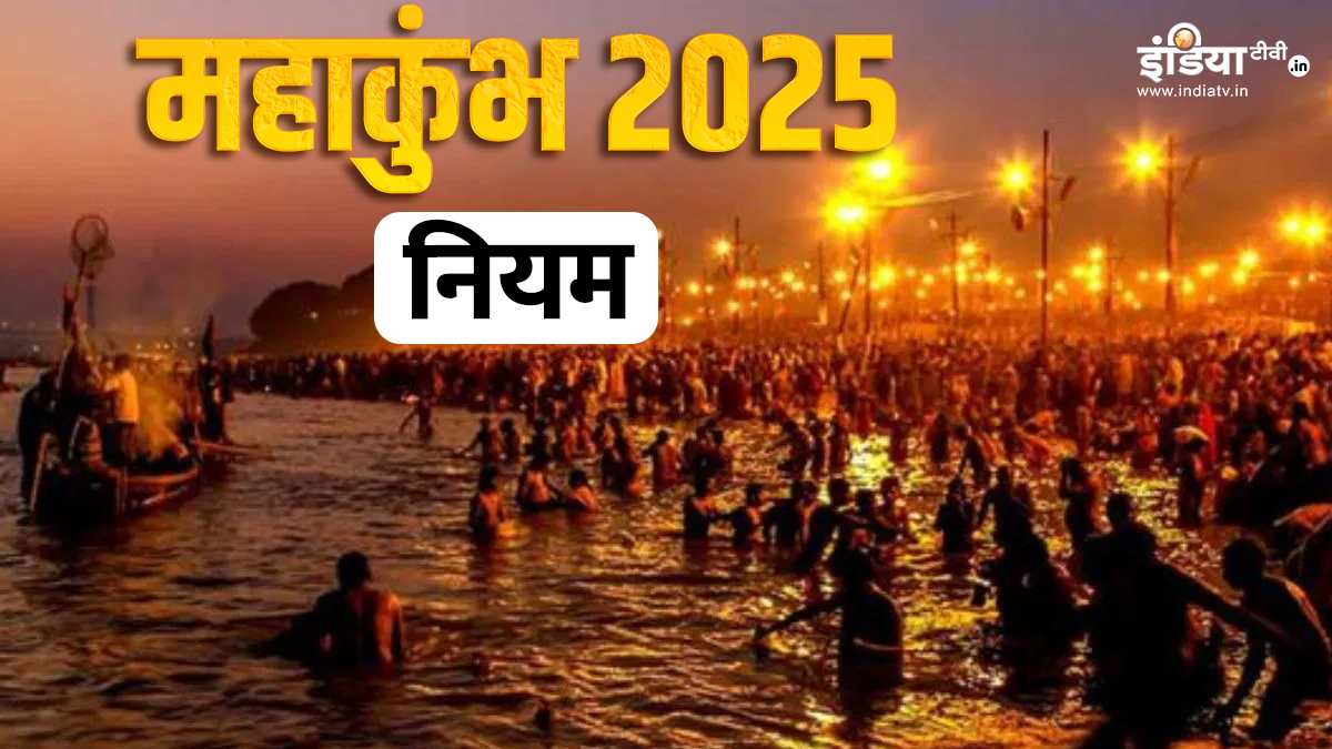 Mahakumbh: Sebelum memandikan Gangga di Mahakumbh, ketahuilah aturan-aturan penting ini, barulah Anda akan mendapatkan hasil yang baik.