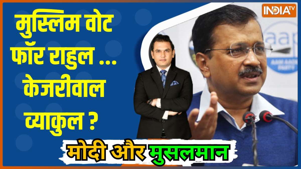 Modi aur Muslim: Muslim memilih Rahul… Kejriwal khawatir? Modi aur Muslim: Muslim memilih Rahul… Kejriwal khawatir?