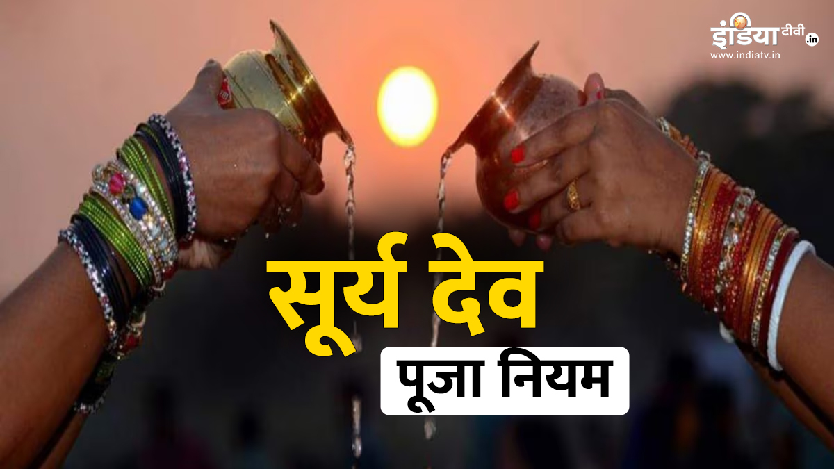 Surya Dev Puja Niyam: Sembah Dewa Matahari dengan cara ini pada hari Minggu, rasa hormat akan meningkat di masyarakat, dan setiap keinginan akan terkabul. Surya Dev Puja Niyam: Sembah Dewa Matahari dengan cara ini pada hari Minggu, rasa hormat akan meningkat di masyarakat, dan setiap keinginan akan terkabul.