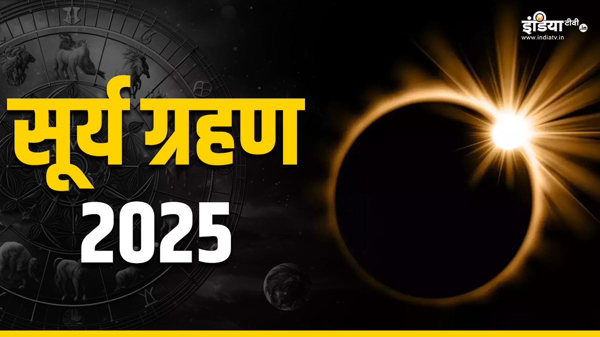 Surya Grahan 2025 dan Horoskop: Gerhana matahari pertama tahun 2025 akan terjadi pada hari ini. Surya Grahan 2025 dan Horoskop: Gerhana matahari pertama tahun 2025 akan terjadi pada hari ini.