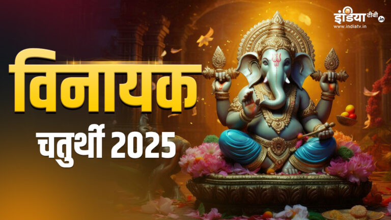 Vinayak Chaturthi 2025: Baca sumber ini di Vinayaka Chaturthi dari bulan Palgun, Ganpati Bappa akan mengatasi semua krisis